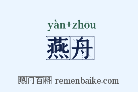 燕舟是什么意思的图片